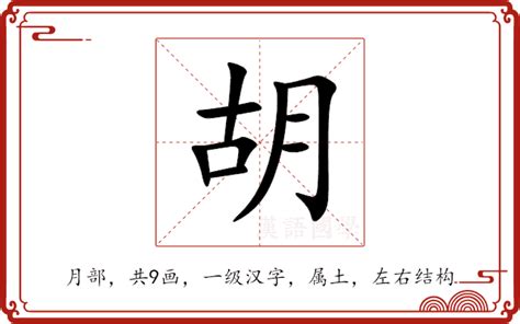 胡部首|胡的意思